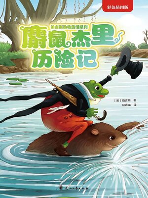 cover image of 麝鼠杰里历险记